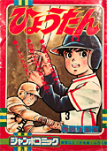 冒険王77年7月号別冊付録表紙