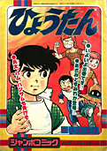 冒険王77年8月号別冊付録表紙