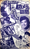 77年8月別冊付録扉(ひょうたんカメラ訪問)