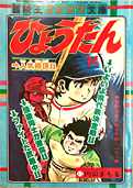 冒険王78年1月号別冊付録表紙